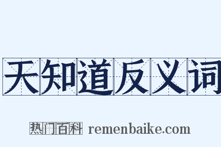 天知道反义词是什么意思的图片